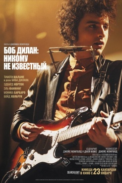Фильм Боб Дилан: Никому не известный (2024) бесплатно