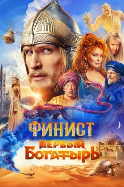 Фильм Финист. Первый богатырь (2025) бесплатно