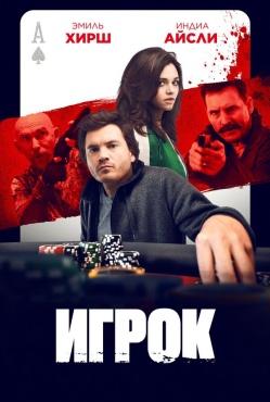Фильм Игрок (2024) бесплатно