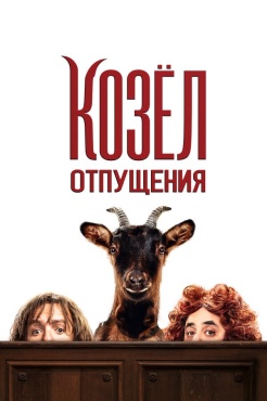 Фильм Козёл отпущения (2024) бесплатно