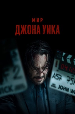 Фильм Мир Джона Уик (2025) бесплатно