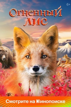 Фильм Огненный лис (2024) бесплатно