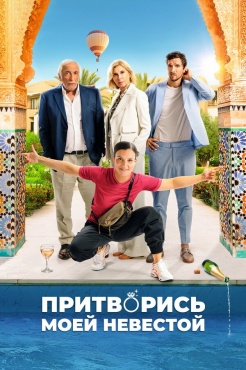 Фильм Притворись моей невестой (2024) бесплатно