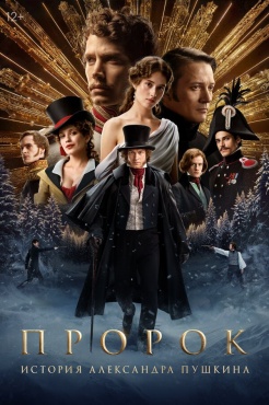 Фильм Пророк. История Александра Пушкина (2025) бесплатно