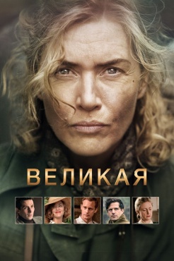 Фильм Великая (2024) бесплатно