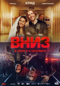 Фильм Вниз (2025) бесплатно