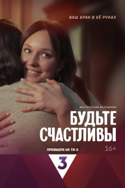 Сериал Будьте счастливы (2024) бесплатно