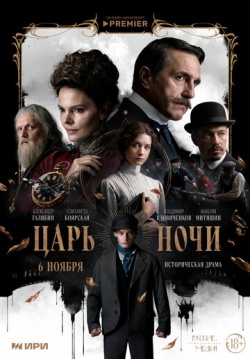 Сериал Царь ночи (2025) бесплатно