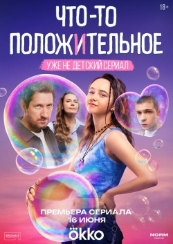 Сериал Что-то положительное (2025) бесплатно