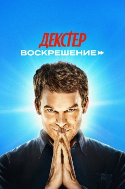 Сериал Декстер: Воскрешение (2025) бесплатно