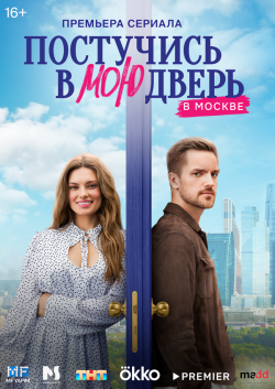 Сериал Постучись в мою дверь в Москве (2024) бесплатно