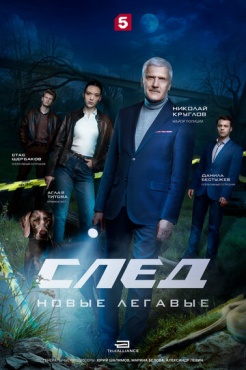Сериал След. Новые легавые (2025) бесплатно