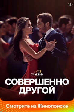 Сериал Совершенно другой (2023) бесплатно