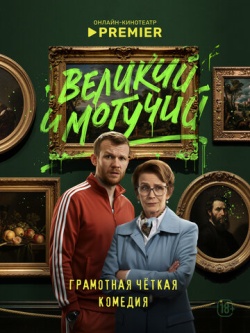 Сериал Великий и могучий (2025) бесплатно
